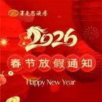 賽克思液壓 | 春節(jié)放假通知