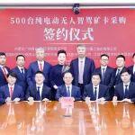 500 臺(tái)純電動(dòng)無(wú)人智駕礦卡重磅簽約！五方聯(lián)手共啟礦山綠色智能運(yùn)輸新時(shí)代