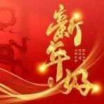 駿馬踏新程 聚力贏未來 | 高科機(jī)械2026年新年致辭