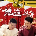 挖Log第五期｜一桌團圓飯，二將來拜年