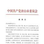 賀信傳喜，聚力前行！亞特重工祝賀職業(yè)經(jīng)理研究中心獲唐山市委市政府感謝信