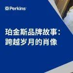 珀金斯品牌故事：跨越歲月的肖像