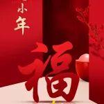 小年納福 掃塵迎新 所求皆如愿 所行皆坦途