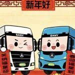 馬年第一波福氣已送達 | 三一重卡新春賀歲專屬表情包上線！