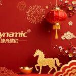 歲啟新章，共赴新程