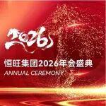 恒心鑄基業(yè)·旺勢啟新程 | 恒旺集團(tuán)2026年會盛典圓滿落幕！