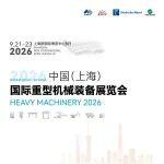 2026上海重型機械展｜9月啟幕，創(chuàng)新驅(qū)動，鏈動未來