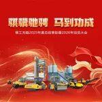 柳工無錫2025年度總結(jié)表彰暨2026年動員大會圓滿落幕