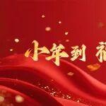 小年啟新，萬(wàn)事順意！