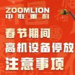 安心過大年丨中聯(lián)重科智能高機“春節(jié)守護”全攻略
