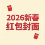 山工機械2026壁紙&新春紅包封面，等您速領(lǐng)！