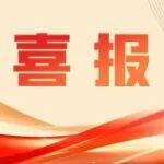 山東重工3家企業(yè)獲評國家高新技術(shù)企業(yè)認定