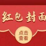 紅封賀歲，祝你好運(yùn) ?ˋ???ˊ?上來