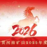 大道同行，共同富裕｜各合作單位恭賀河南礦山2025年度企業(yè)年會盛典（多期陸續(xù)發(fā)布）