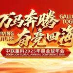 萬(wàn)馬奔騰·奮競(jìng)四海丨中聯(lián)重科2025年度全球年會(huì)盛大舉行