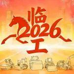 山河錦繡涌春潮，春節(jié)招聘納英才！