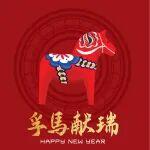 ?斯凱孚「孚馬獻瑞」紅包封面上線啦！