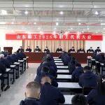 實干啟新程！山東臨工職工代表大會順利舉行