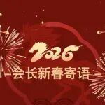 協(xié)會(huì)會(huì)長(zhǎng)趙暉新春寄語 | 實(shí)干聚能，共赴駿馬新程