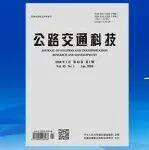 關(guān)注｜《公路交通科技》2026年第1期目錄