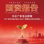 《國資報告》刊發(fā)中國中冶專訪文章：圍繞“一核心兩主體五特色”做強做優(yōu)做大 把中國中冶真正導入高質(zhì)量發(fā)展軌道
