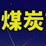 特朗普再度力保煤電，煤炭市場情緒繼續(xù)升溫