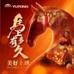 《馬上有多久》宇通新春賀歲微電影熱映中