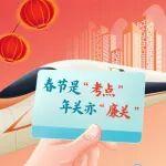 春節(jié)是“考點”，年關(guān)亦“廉關(guān)”