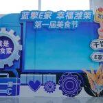 “藍(lán)擎E家·幸福濰柴”——新能源商用車第一屆美食節(jié)成功舉辦
