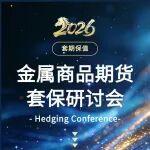 會(huì)議通知 | 誠(chéng)邀您參加首屆（2026）金屬商品期貨套保研討會(huì)