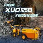 XUD125B礦用液壓掘進鉆車智控拉滿！