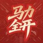 小年納福 | 第二波！玉柴馬年限定款專屬紅包封面派送中~