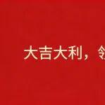 新年到了，快來(lái)領(lǐng)取臨工重機(jī)的紅包封皮啦！