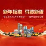 新年鉅惠 馬踏新程 | 2026年春季訂貨會來襲——眾多機(jī)型任你挑選！