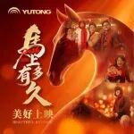 宇通新春賀歲微電影《馬上有多久》溫情獻映｜愿所有期待，都有回響！