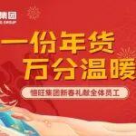一份年貨，萬(wàn)分溫暖 | 恒旺集團(tuán)新春禮獻(xiàn)全體員工