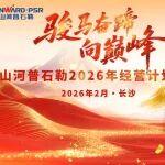 駿馬奮蹄向巔峰 | 山河普石勒2026年經(jīng)營計(jì)劃會(huì)議隆重召開