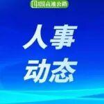 中國鐵建領導班子調整