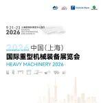 邀請函 | 2026上海重型機械展9月啟幕