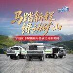 宇礦同行|馬踏新程，綠動(dòng)礦山！宇通礦卡開啟新年低碳運(yùn)營(yíng)新密碼！