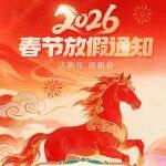 放假通知丨寶鼎機(jī)械恭祝大家馬年大吉！