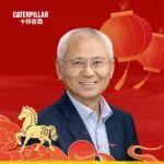 卡特彼勒全球高級副總裁楊程建2026新春寄語