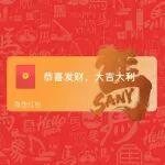 速領(lǐng)！三一集團馬年限定紅包封面來了！