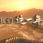 致敬電建人！《我們這一年》記錄2025鏗鏘足跡