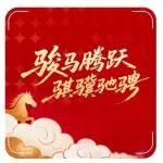 駿馬騰躍 騏驥馳騁 | 馬年新春限定紅包封面上線