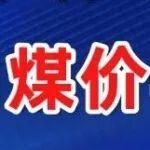 春節(jié)休市不降溫，今日煤價再漲5元！