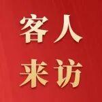 山西機(jī)電職業(yè)技術(shù)學(xué)院客人來(lái)訪