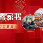 工地的年，心里的聲｜柳工挖掘機(jī)新春家書短視頻征集活動(dòng)開(kāi)始啦
