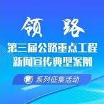 復(fù)盤(pán)筑路成果，春節(jié)一鍵申報(bào)！領(lǐng)路·第三屆公路宣傳案例征集火熱進(jìn)行中