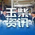 玉林市委書記王琛率隊到玉柴調(diào)研慰問